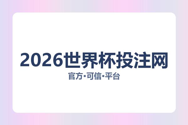 2026世界杯投注网相关进展：核心事件与影响分析